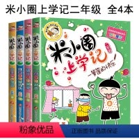 [全4册]米小圈上学记-二年级 [正版]上学记一二三四年级全套彩图注音版脑筋急转弯漫画成语故事姜小牙上学记第一二辑小学生