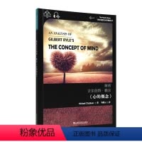 [正版] 解析吉尔伯特·赖尔9787544666688 迈克尔·奥沙利文上海外语教育出版社哲学宗教分析哲学英国现代汉英