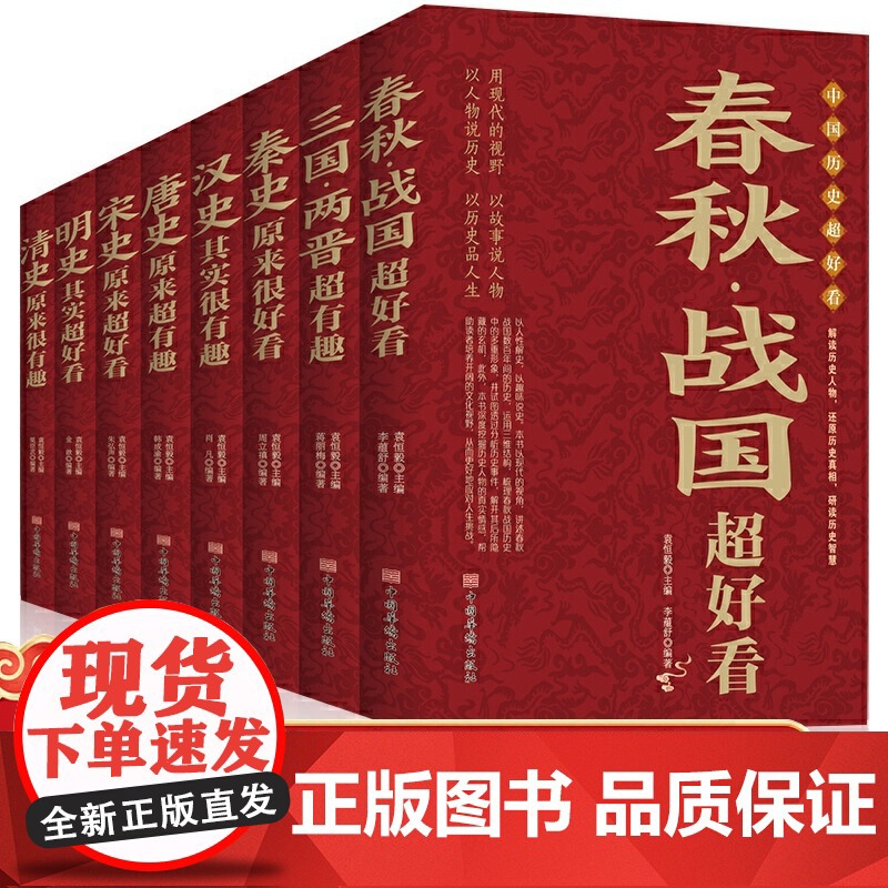 中国历史超好看全套8册唐史 宋史 明史 清史 秦史 汉史 春秋战国 三国两晋原来超有趣好看中国历史书书籍中国通史古代史历