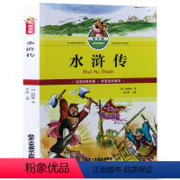 [正版] 水浒传 彩图拼音版 一二三四五六年级小学生 6-7-8-9岁青少版儿童课外书 少儿拼音 四大名著 注音中国儿