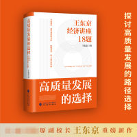 音像高质量发展的选择:王东京经济讲座18题王东京