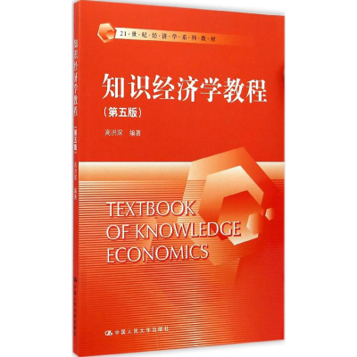 醉染图书知识经济学教程9787300208671