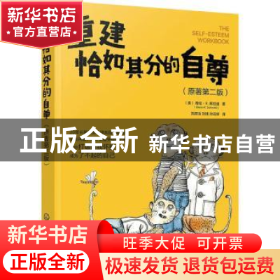 正版 重建恰如其分的自尊 [美]格伦·R.希拉迪 化学工业出版社 978