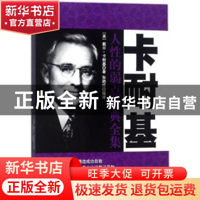 正版 卡耐基人性的弱点经典全集 (美)戴尔·卡耐基著 民主与建设出