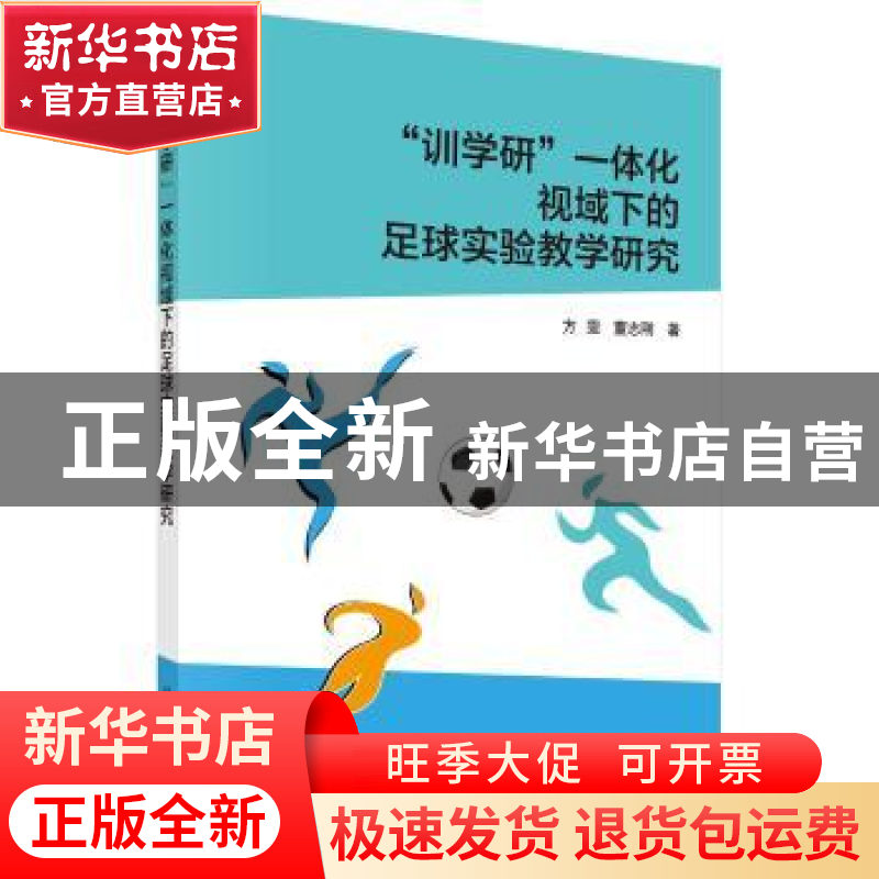 正版 “训学研”一体化视域下的足球实验教学研究 方雯,董志刚