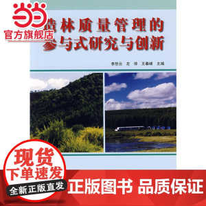 造林质量管理的参与式研究与创新.李怒云,左停,王春峰 主编9787503847929中国林业出版社