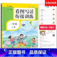 [正版]看图写话一年级专项训练本人教版看图写话衔接训练注音版一年级上册看图说话写话入门作文起步练习册作业本南方日报出版