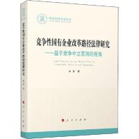 正版新书]竞争性国有企业改革路径法律研究——基于竞争中立原则