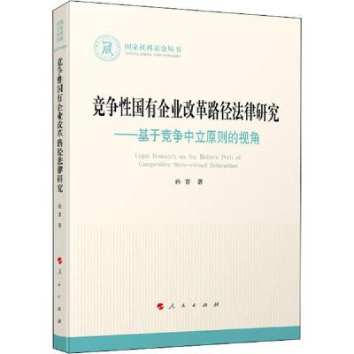 正版新书]竞争性国有企业改革路径法律研究——基于竞争中立原则