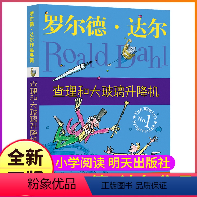 [正版]查理和大玻璃升降机罗尔德·达尔的图书籍作品典藏全套系列原版单本买一册明天出版社儿童故事课外阅读小说阅读三四五六