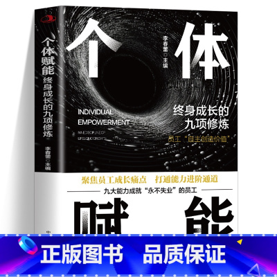 个体赋能 [正版] 个体赋能 终身成长的九项训练 聚焦员工成长痛点 打通能力进阶通道 员工自主创造价值 九大能力成就永