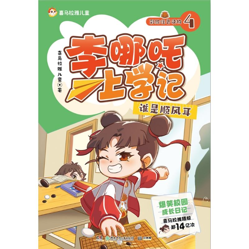 正版新书]李哪吒上学记4 失灵的哨兵 喜马拉雅播放量15亿+ 给孩