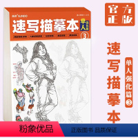 [正版]2022尚读速写描摹本单人强化篇3 人物速写零基础入门临摹绘画自学初学三姿局部人体结构训练基础书