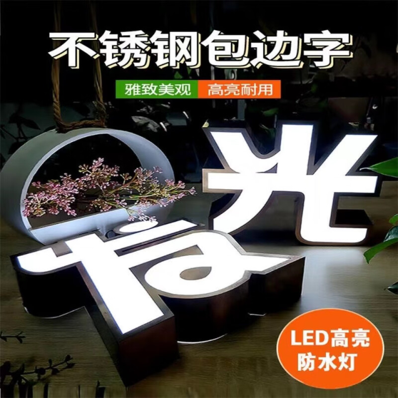 企诺 楼顶LED不锈钢发光字80*80mm