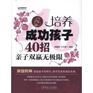 [M]培养成功孩子的40招:亲子双赢无极限-9787565606663