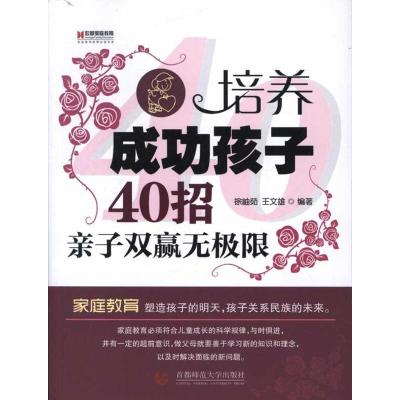 [M]培养成功孩子的40招:亲子双赢无极限-9787565606663