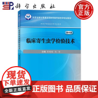 正版]临床寄生虫学检验技术 案例版 彭鸿娟 马莹 科学出版社 9787030802880 普通高等教育案例版医学规划教材