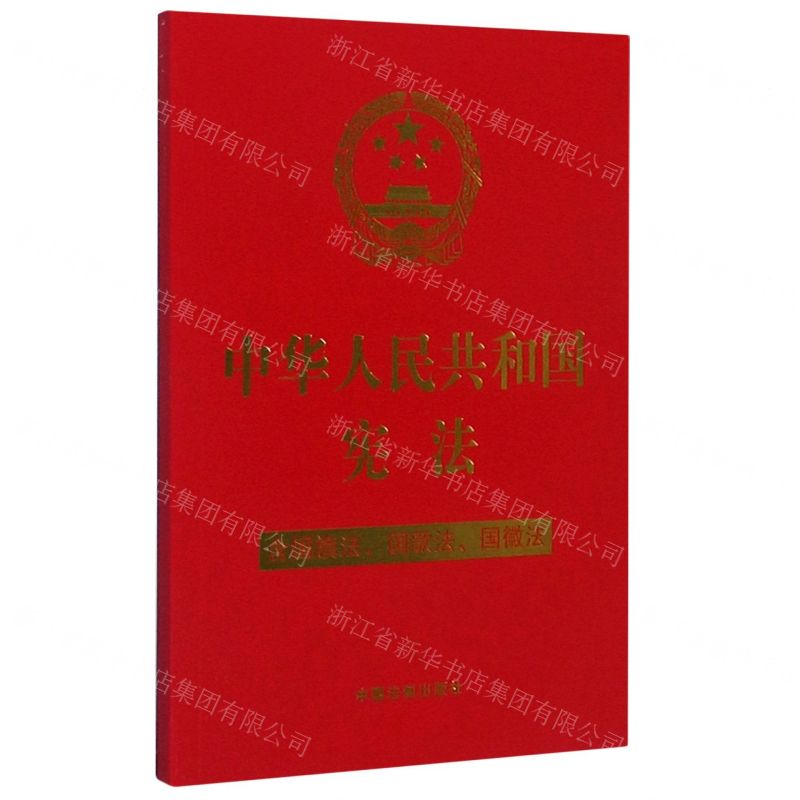 [N]中华人民共和国宪法(含国旗法国歌法国徽法)-9787521613872