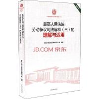 正版新书]最高人民法院劳动争议司法解释(三)的理解与适用 重印