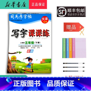 语文 三年级下 [正版] 2025春司马彦字帖写字课课练三年级下册人教版天津