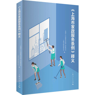 《上海市家政服务条例》释义