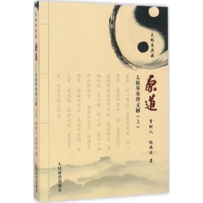 正版新书]原道:太极拳拳理义解(上)曹树人9787500949251