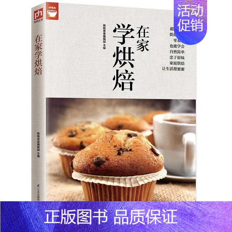 [正版]好食尚:在家学烘焙//从零开始学烘焙随手查面包土司蛋糕西式点心中式点心做法大全烘焙食谱菜谱家庭烘焙入门大全书