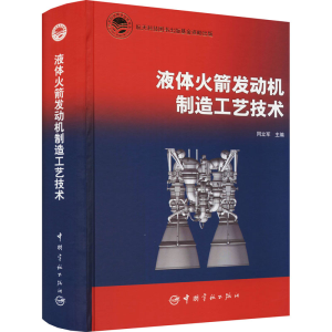 [M]液体火箭发动机制造工艺技术 同立军 编 -9787515919126