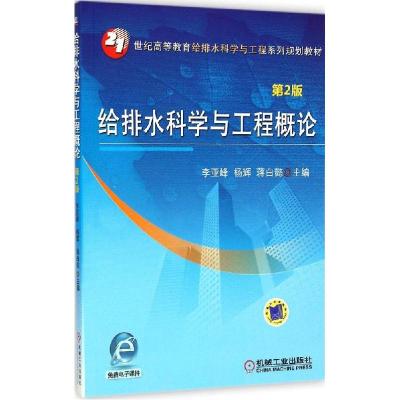 正版新书]给排水科学与工程概论(第2版)李亚峰9787111485810