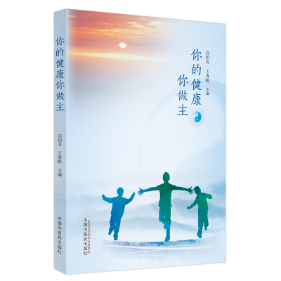醉染图书你的健康你做主9787513274913