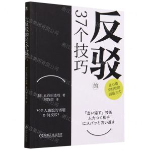 [N]反驳的37个技巧-9787111725954