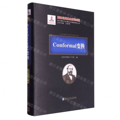 [N]Conformal变换(精)/现代数学中的著名定理纵横谈丛书-9787560390277