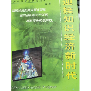 正版新书]迎接知识经济新时代(第二辑)李京文9787806138229