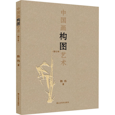 醉染图书中国画构图艺术 修订本9787533083373