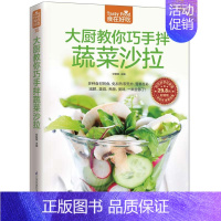 [正版]大厨教你巧手拌蔬菜沙拉 蔬菜沙拉制作教程 制作沙拉食谱书 烹饪美食书籍厨师凉菜食谱菜谱书 家常菜谱食谱书籍