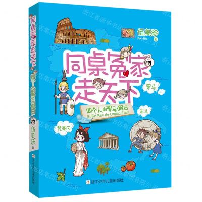 [N]四个人的罗马假日/同桌冤家走天下-9787559725523