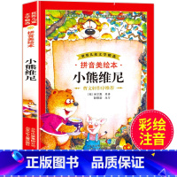 [正版]小熊维尼 注音版曹文轩一二三年级课外阅读书籍必读老师阅读文学世界儿童文学精选儿童读物带拼音故事书