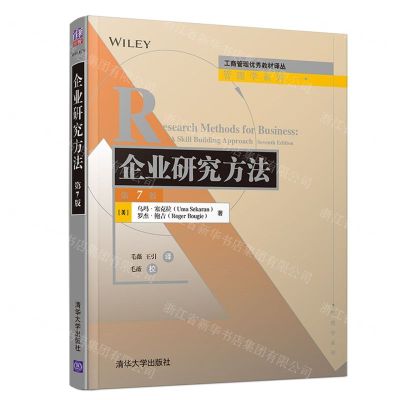 [N]企业研究方法(第7版)/管理学系列/工商管理优秀教材译丛-9787302556824