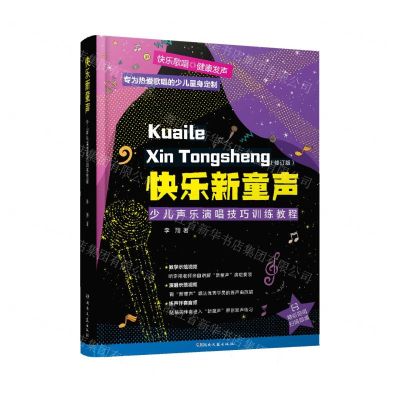 [N]快乐新童声(修订版少儿声乐演唱技巧训练教程)(精)-9787572605338