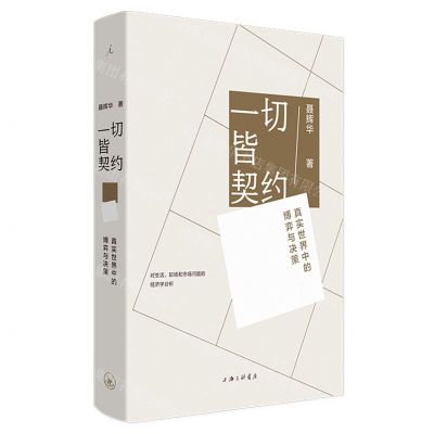 [N]一切皆契约(真实世界中的博弈与决策)(精)-9787542673923