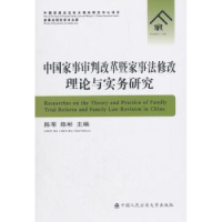 音像中事审判改革暨家事法修改理论与实务研究陈苇,陈彬 编