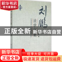 正版 刘鹏法学文集 刘鹏著 中国人民公安大学出版社 978756532273