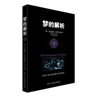 音像梦的解析(奥)西格蒙德.弗洛伊德著