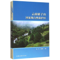 正版新书]云南轿子山国家级自然保护区彭华,刘恩德 著9787503881