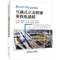 音像Revit+Dynamo互通式立交桥梁参数化建模鲍大鑫[等]主编