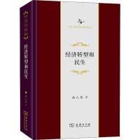 正版新书]经济转型和民生赵人伟9787100197816