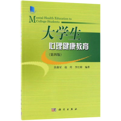 [M]大学生心理健康教育-9787030568366