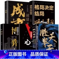 [5册]博弈+胜天半子+心计+格局决定结局+成事 [正版] 胜天半子 谋士以身入局胜天半子做事与成事权衡博弈之道成事心法
