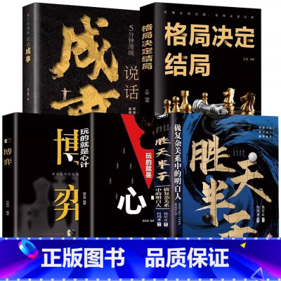 [5册]博弈+胜天半子+心计+格局决定结局+成事 [正版] 胜天半子 谋士以身入局胜天半子做事与成事权衡博弈之道成事心法
