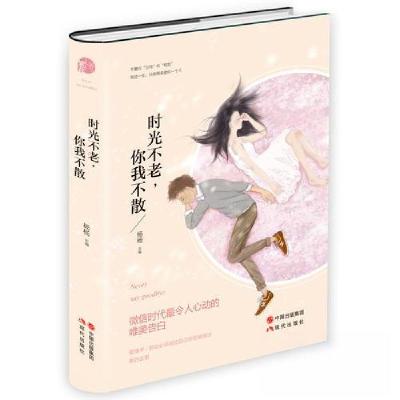 正版新书](文集)时光不老,你我不散(散文集)杨杨 主编9787